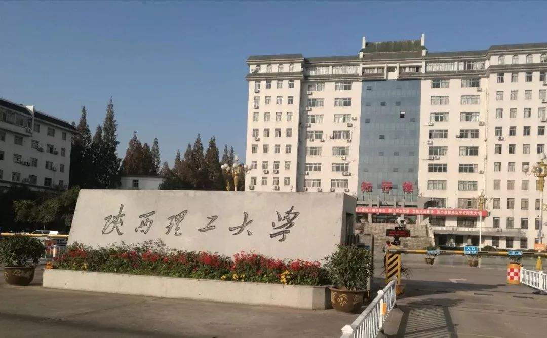 陕西理工大学